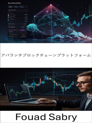 cover image of アバランチブロックチェーンプラットフォーム
